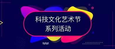 第十九届科技文化艺术节活动投票丨科文气息与你 新 心相印 文化艺术交流策划